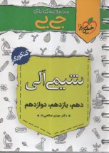 4328- خيلي سبز جيبي: شيمي آلي دهم، يازدهم، دوازدهم 