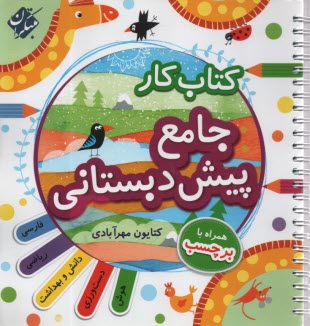 مبتكران: كتاب كار جامع پيش دبستاني + راهنماي تدريس 