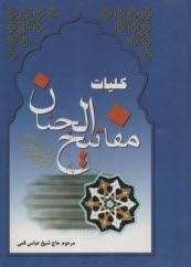 كليات مفاتيح‌الجنان  