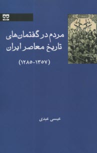 مردم در گفتمان‌هاي تاريخ معاصر ايران 1285-1357  