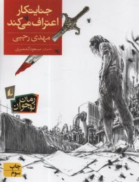 جنايتكار اعتراف مي‌كند  