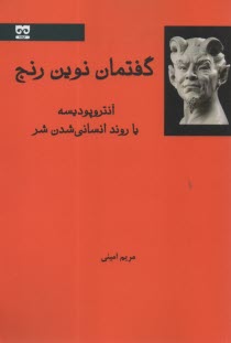 گفتمان نوين رنج، آنتروپوديسه يا روند انساني شدن شر 