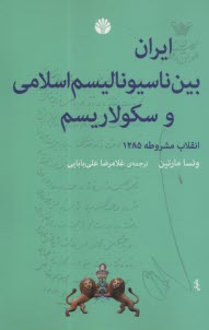 ايران بين ناسيوناليسم اسلامي و سكولاريسم، انقلاب مشروطه 1285 