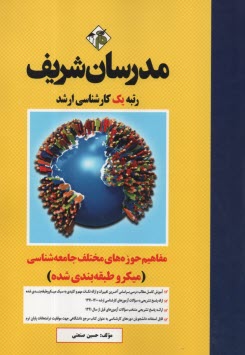 مدرسان ارشد: مفاهيم حوزه‌هاي مختلف چامعه‌شناسي 