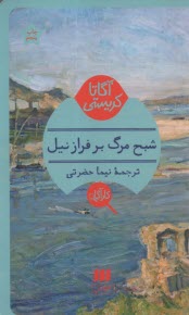 شبح مرگ بر فراز نيل  