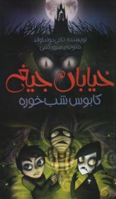 خيابان جيغ 9: كابوس شب‌خوره  