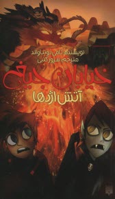 خيابان جيغ 13: آتش اژدها  