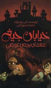 خيابان جيغ 12: معماي بچه عوضي  