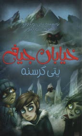 خيابان جيغ 11: يتي گرسنه  