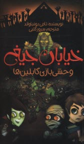 خيابان جيغ 10: وحشي‌بازي گابلين‌ها  