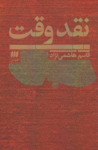 نقد وقت  