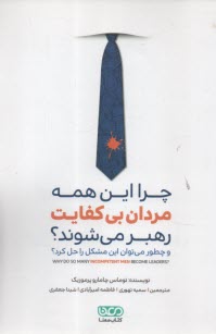 چرا اين همه مردان بي‌كفايت رهبر مي‌شوند؟(و چطور مي‌توان اين مشكل را حل كرد؟)  