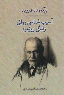 آسيب‌شناسي رواني زندگي روزمره  