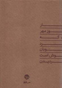 ديوان حافظ  