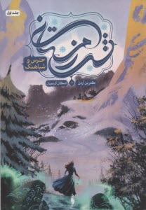 مجموعه شب‌زمستاني 1: خرس و شباهنگ  
