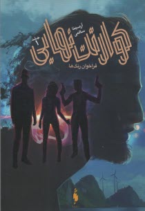 كوارتت نهايي:فراخوان رنگ‌ها (1) 