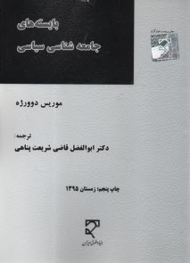 بايسته‌هاي جامعه‌شناسي سياسي  