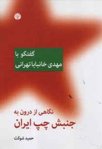 نگاهي از درون به جنبش چپ ايران: گفتگو با مهدي خانباباتهراني 