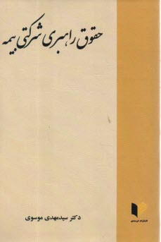 حقوق راهبردي شركتي بيمه  