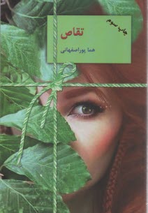 تقاص 1-2  