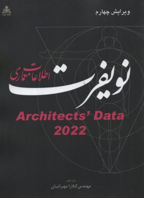 اطلاعات معماري نويفرت  2022  