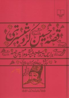 قصه حسين كرد شبستري: بر اساس روايت ناشناخته موسوم به حسين‌نامه  