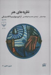 نظريه‌هاي هنر(3) از امپرسيونيسم تا كاندينسكي  