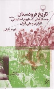 تاريخ فرودستان: جستارهايي در تاريخ اجتماعي كارگري و ملي ايران  