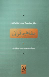 مفاهيم قرآني 