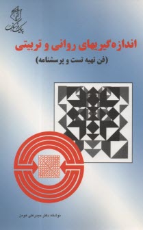 اندازه‌گيريهاي رواني و تربيتي: فن تهيه تست و پرسشنامه  