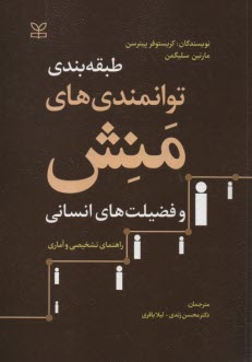 طبقه‌بندي توانمندي‌هاي منش و فضيلت‌هاي انساني  