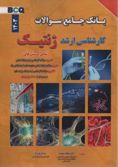 بانك جامع سوالات كارشناسي ارشد ژنتيك  