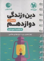 مهر و ماه - لقمه: دين و زندگي دوازدهم انساني + خلاصه نموداري  