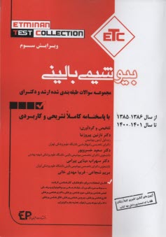 مجموعه كتب ETC: سوالات طبقه‌بندي شده ارشد و دكتراي تخصصي بيوشيمي باليني از سال 1386-1385 تا 1401-1400 به همراه پاسخنامه تشريحي و كاربردي 