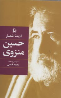 گزينه اشعار حسين منزوي  