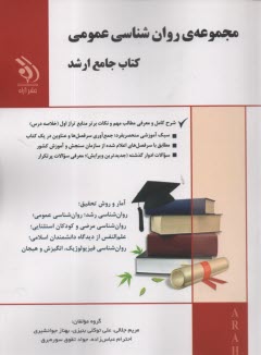 ارشد درس و تست مجموعه روانشناسي عمومي 