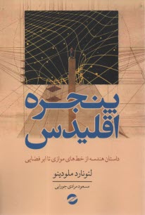 پنجره اقليدس: داستان هندسه از خط‌هاي موازي تا ابرفضايي  