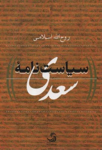 سياست‌نامه سعدي  