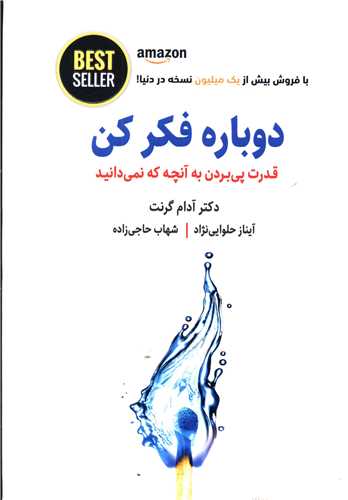 دوباره فكر كن: قدرت پي بردن به آنچه كه نمي‌دانيد  