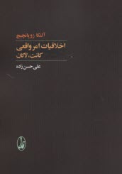 اخلاقيات امر واقعي: كانت، لاكان  