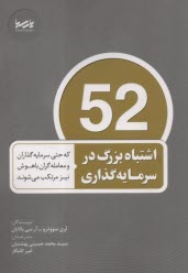 52 اشتباه بزرگ در سرمايه‌گذاري: كه حتي سرمايه‌گذاران و معامله‌گران باهوش نيز مرتكب مي‌شوند  