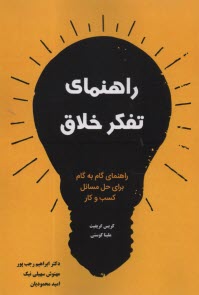 راهنماي تفكر خلاق: راهنماي گام‌به‌گام براي حل مسائل كسب و كار  