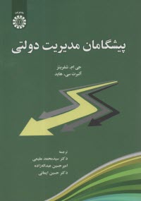 2456 - پيشگامان مديريت دولتي  