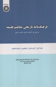 1081-فرهنگ‎نامه تاريخي مفاهيم فلسفه (1) گزيده‌اي از مفاهيم در مابعد الطبيعه  