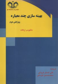 بهينه‌سازي چند معياره  