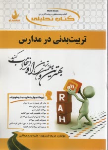 كتاب تحليلي: تربيت بدني در مدارس  