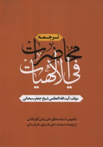 ترجمه محاضرات في الالهيات: يك دوره عقايد اسلامي از علامه محقق آيت‌الله العظمي شيخ جعفرسبحاني