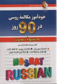 خودآموز مكالمه روسي  در 90 روز (به شيوه نصرت)  