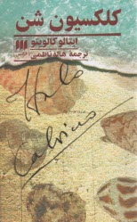 كلكسيون شن  