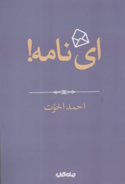 اي نامه  